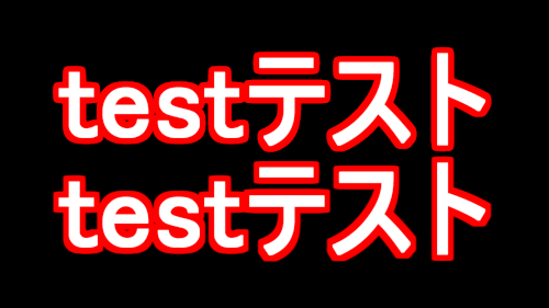 なめらか縁取りと標準の縁取りの比較画像です