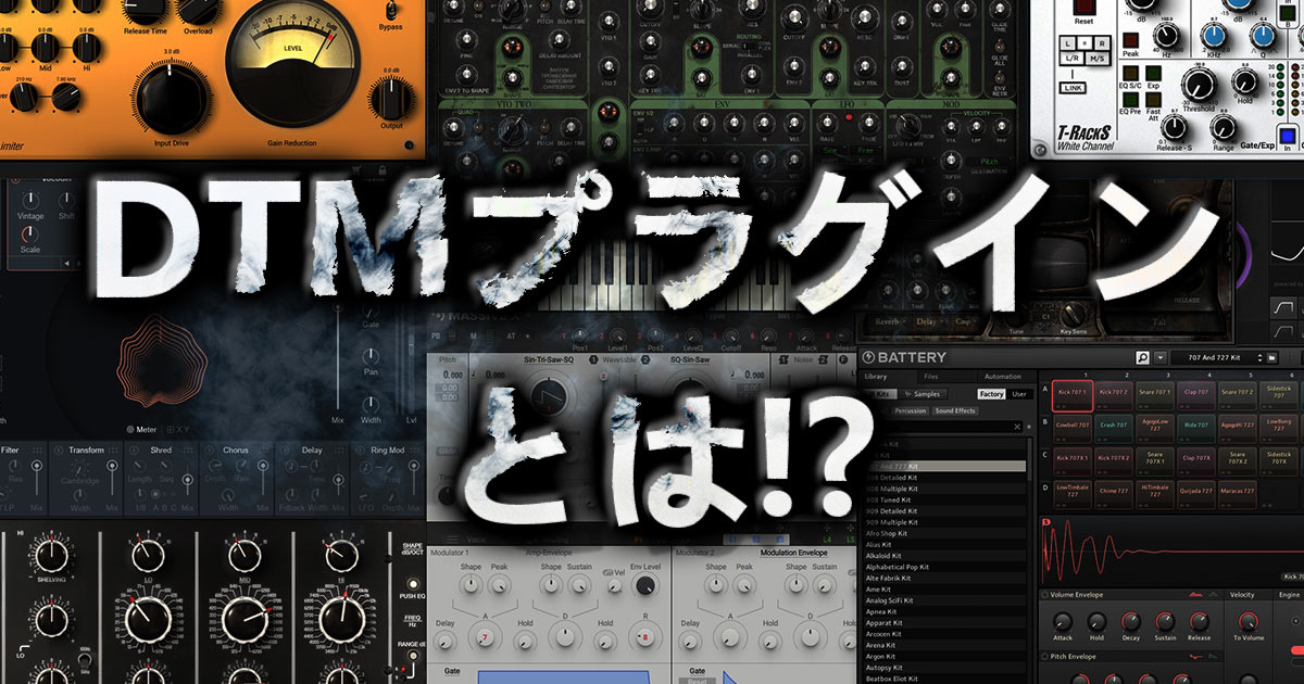 Dtmプラグインのおすすめ プラグインとは It技術者のdtm奮闘記