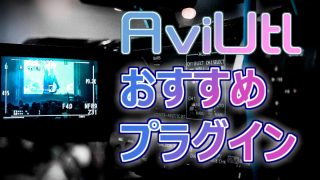 Aviutlおすすめプラグイン 必ず入れておきたい It技術者のdtm奮闘記