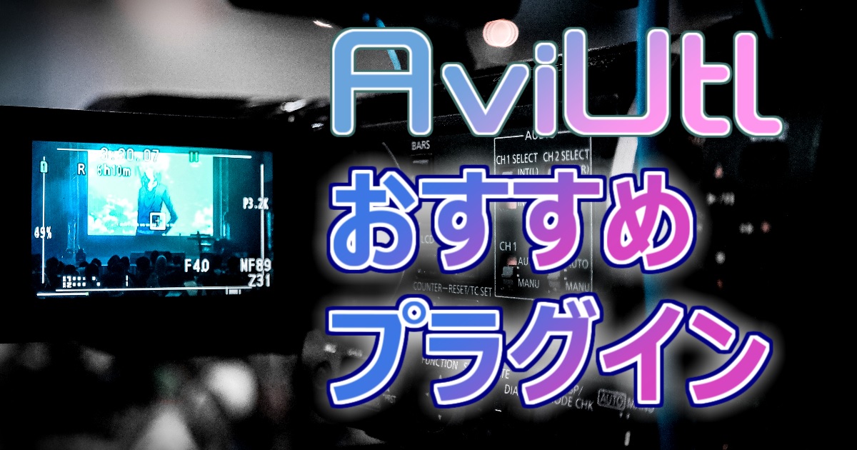 Aviutlおすすめプラグイン 必ず入れておきたい It技術者のdtm奮闘記