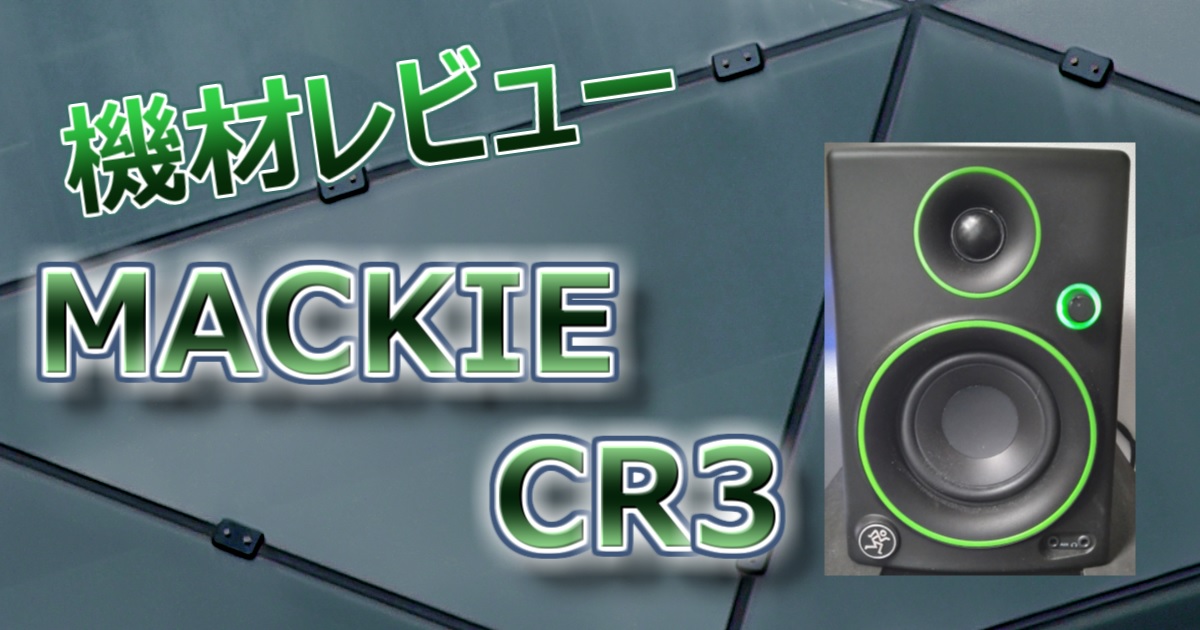Mackie Cr3 マッキーモニタースピーカーレビュー 低音対策にスポンジ It技術者のdtm奮闘記