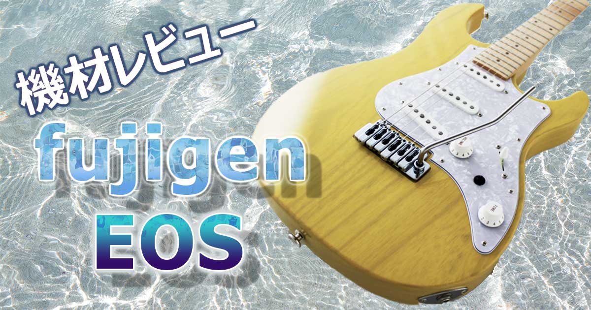 fujigen EOS【高コスパエレキギター】機材レビュー | IT技術者のDTM奮闘記