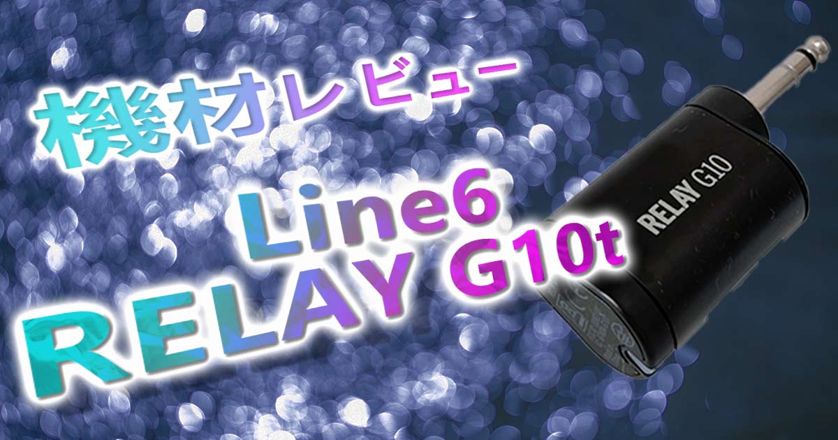 Line6 Relay G10t【お手軽ギターワイヤレス】機材レビュー | IT技術者 