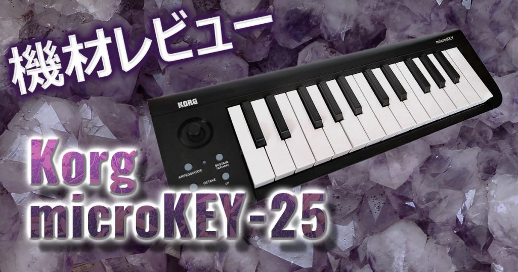 Korg microKEY25 機材レビュー【コンパクトmidiキーボード】 | IT技術者のDTM奮闘記