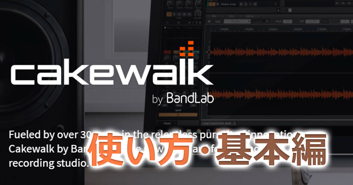 Cakewalk By Bandlab 使い方 基本編 無料daw It技術者のdtm奮闘記