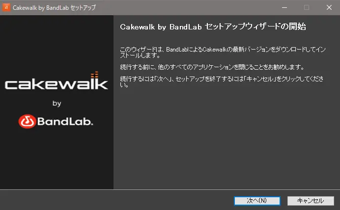 cakewalkセットアップウィザードの画面
注意文とボタンが表示されている