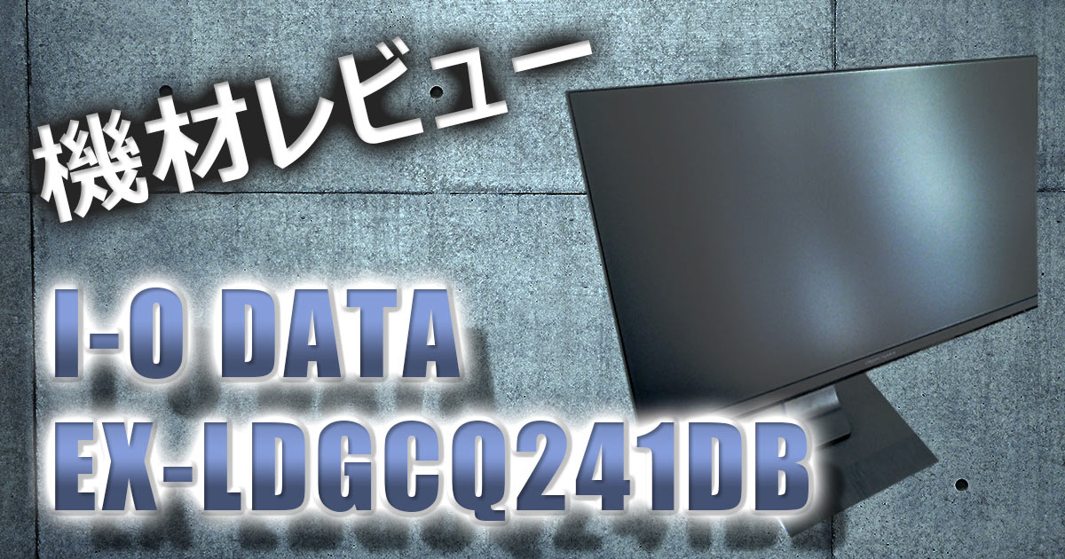 I-O DATA EX-LDGCQ241DB ちょうどいいWQHDゲーミング 