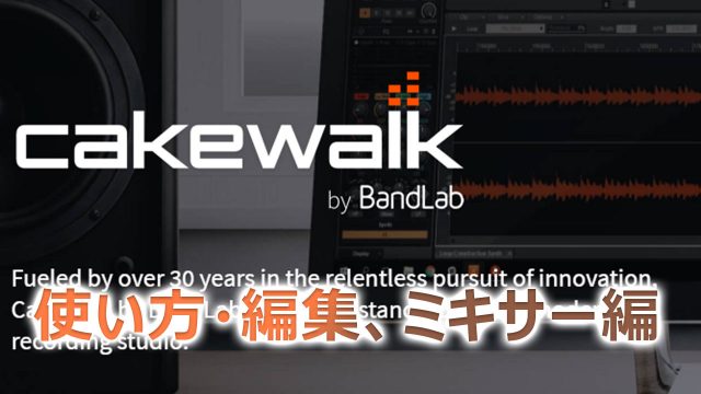 Cakewalk By Bandlab 無料daw 使い方 編集 ミキサー編 It技術者のdtm奮闘記