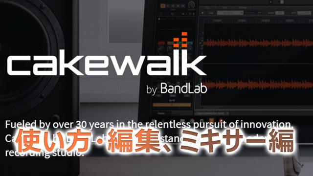 Cakewalk By Bandlab 使い方 基本編 無料daw It技術者のdtm奮闘記