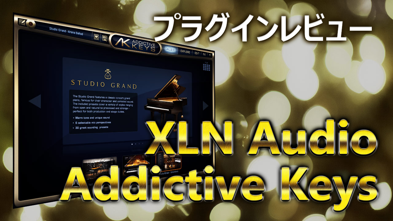 おすすめピアノ音源 XLN Audio 『Addictive Keys』レビュー【高コスパ 