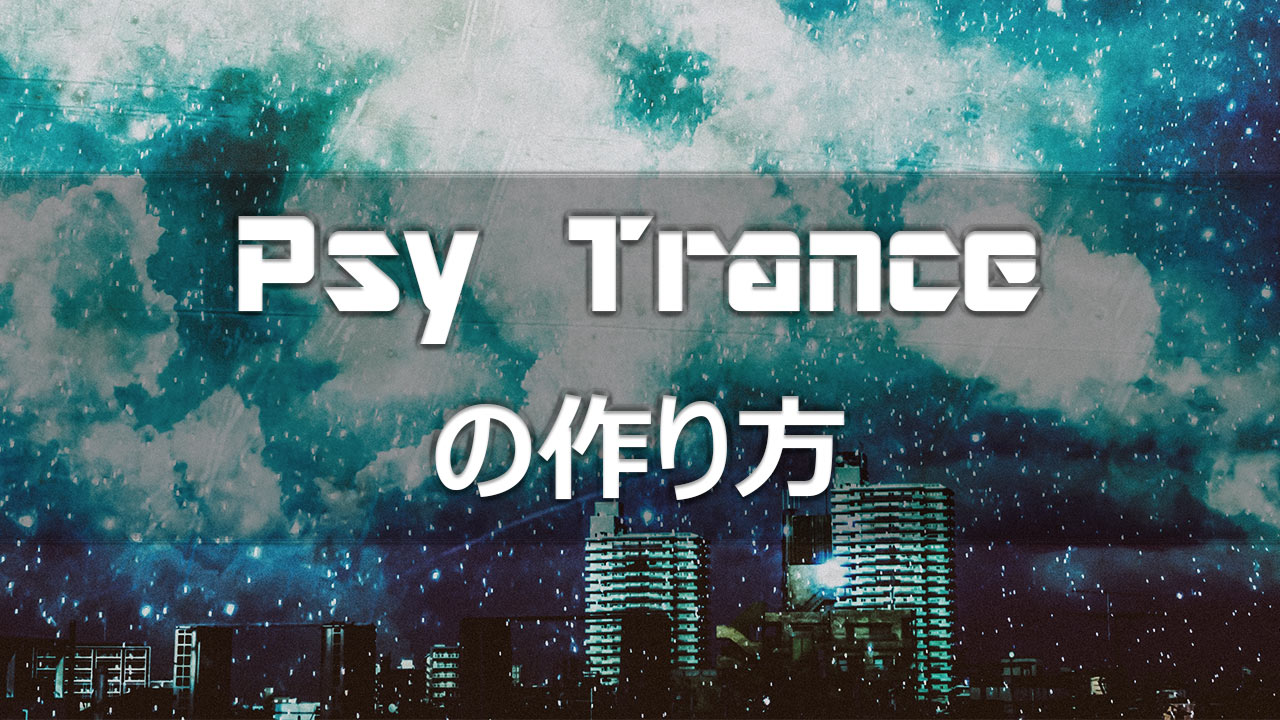 PsyTranceの作り方