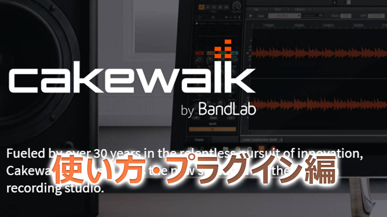 Cakewalk プラグ イン