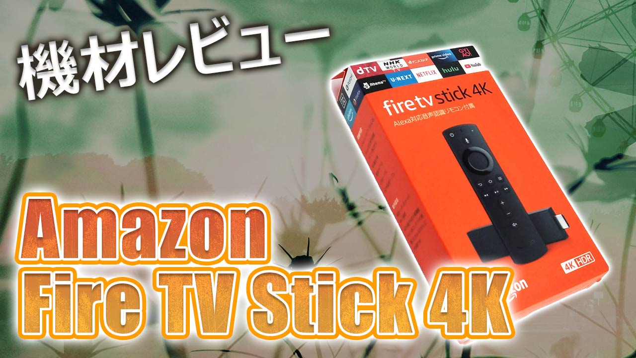 Fire TV Stick 4K 実機レビュー【第2世代Fire TV Stickと比べてみた 