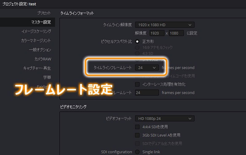 マスター設定の上段タイムラインフレームレートでフレームレートの設定が可能