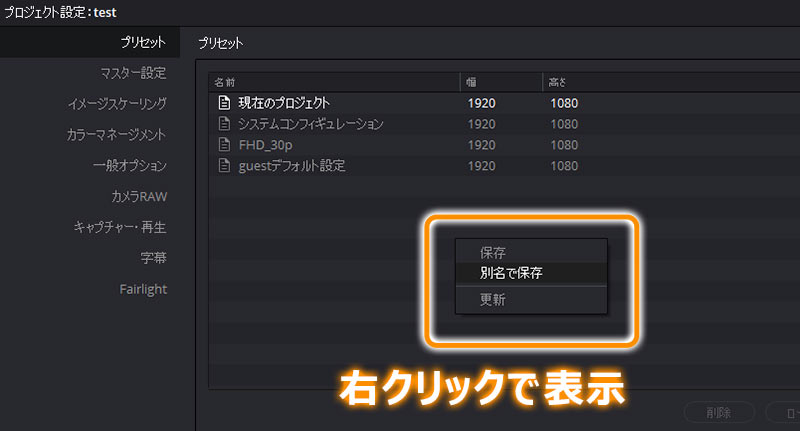 プリセットメニューで右クリックするとポップアップが表示されるので、別名を保存で保存可能