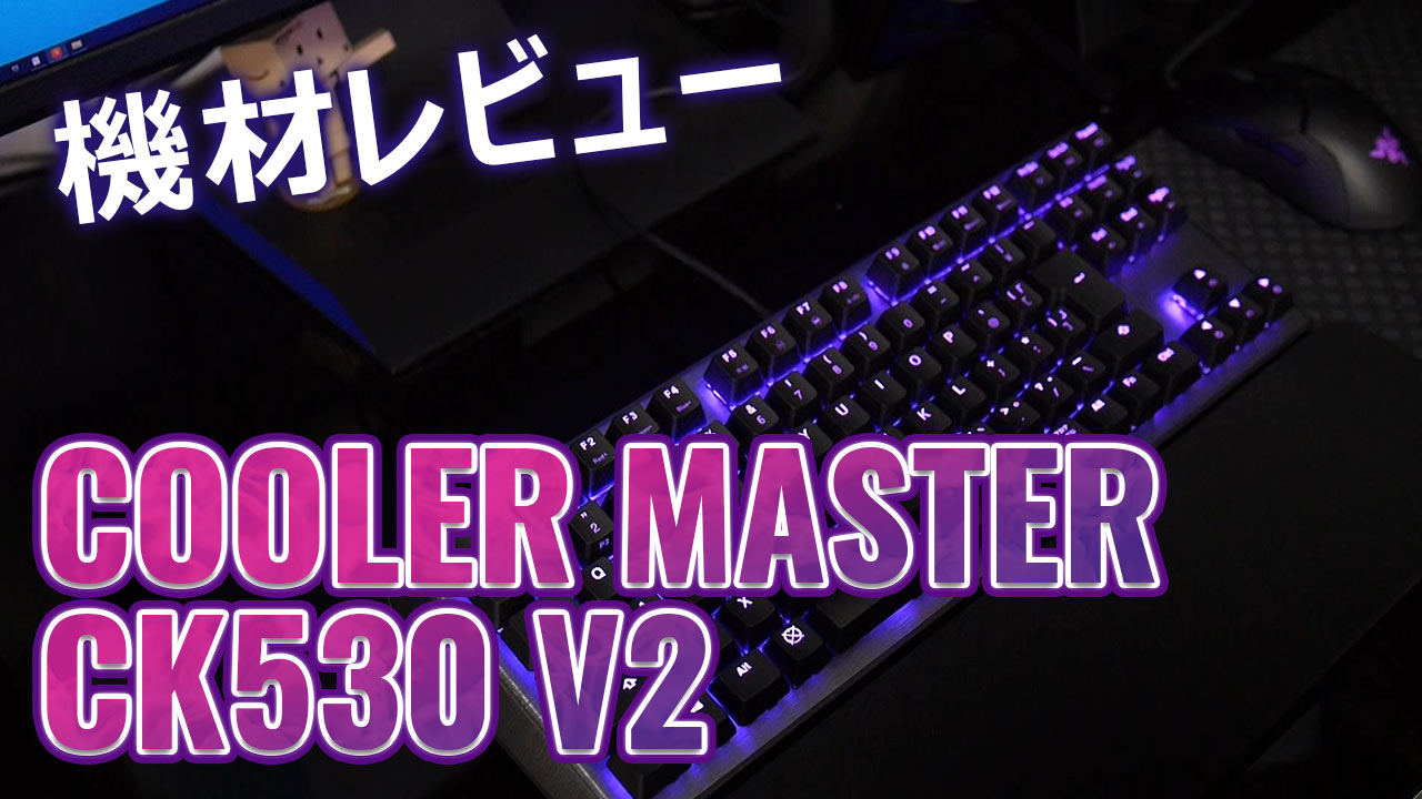 Cooler MasterCK530 V2 日本語配列 赤軸 有線ゲーミングキーボード CK-530-GKTR1-JP KB529 