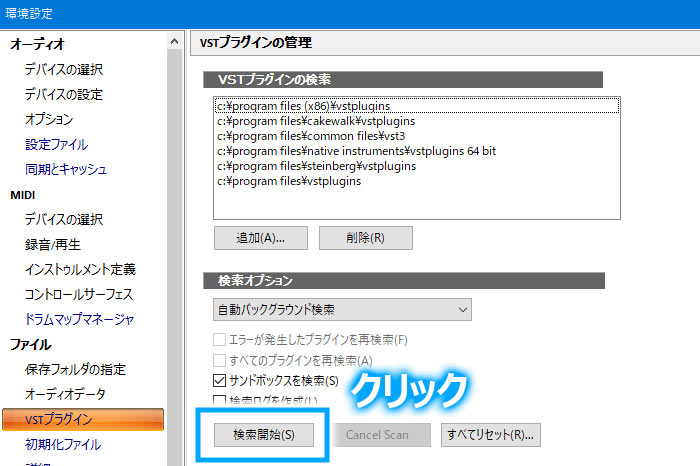 環境設定画面のVSTプラグインメニューから検索開始をクリックする