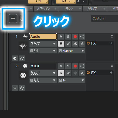 トラックビューのプラスボタンでトラックの追加が可能