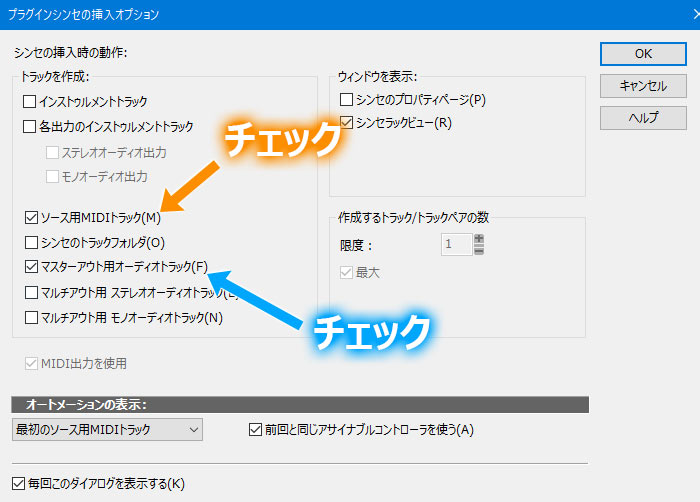 ソース用MIDIトラックとマスターアウト用オーディオトラックをチェックしOKをクリックする