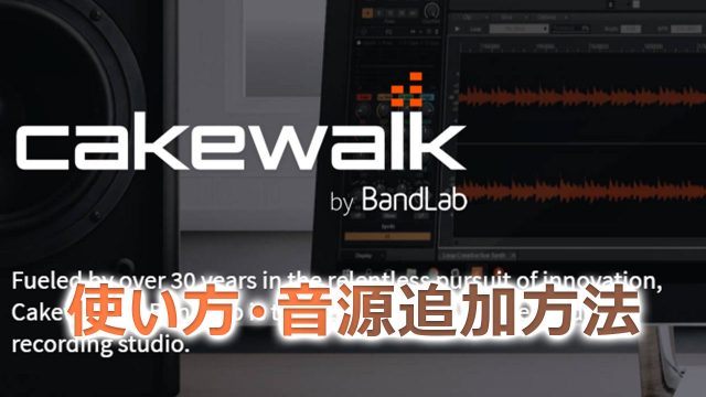 cakewalkの使い方・音源追加方法のアイキャッチ画像