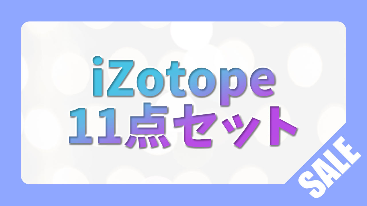 初めてのiZotope11点セット 97%OFF【Stutter Edit 2も入っていてお買い得！】 | IT技術者のDTM奮闘記