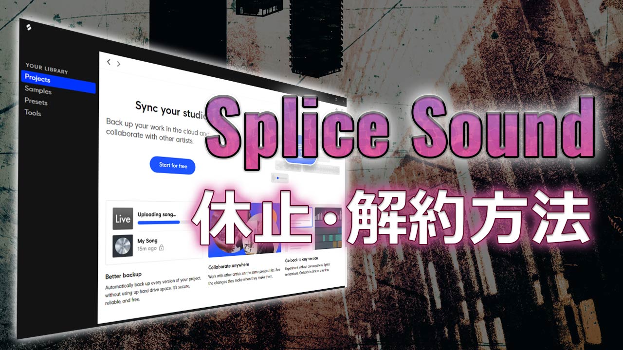 Splice Soundsの解約・休止方法アイキャッチ画像