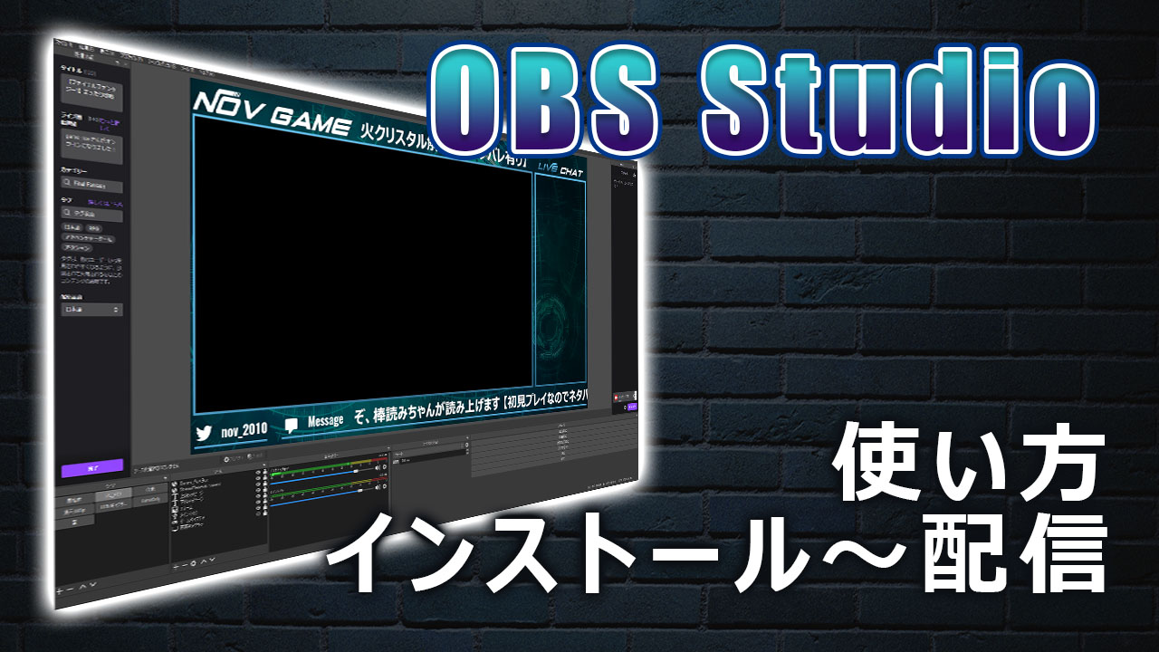 Obs Studioの使い方 インストールから配信までの簡単解説 It技術者のdtm奮闘記