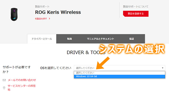 Keris Wirelessサポートページに飛んで、システムを選択する