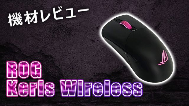 keris wirelessのアイキャッチ画像
