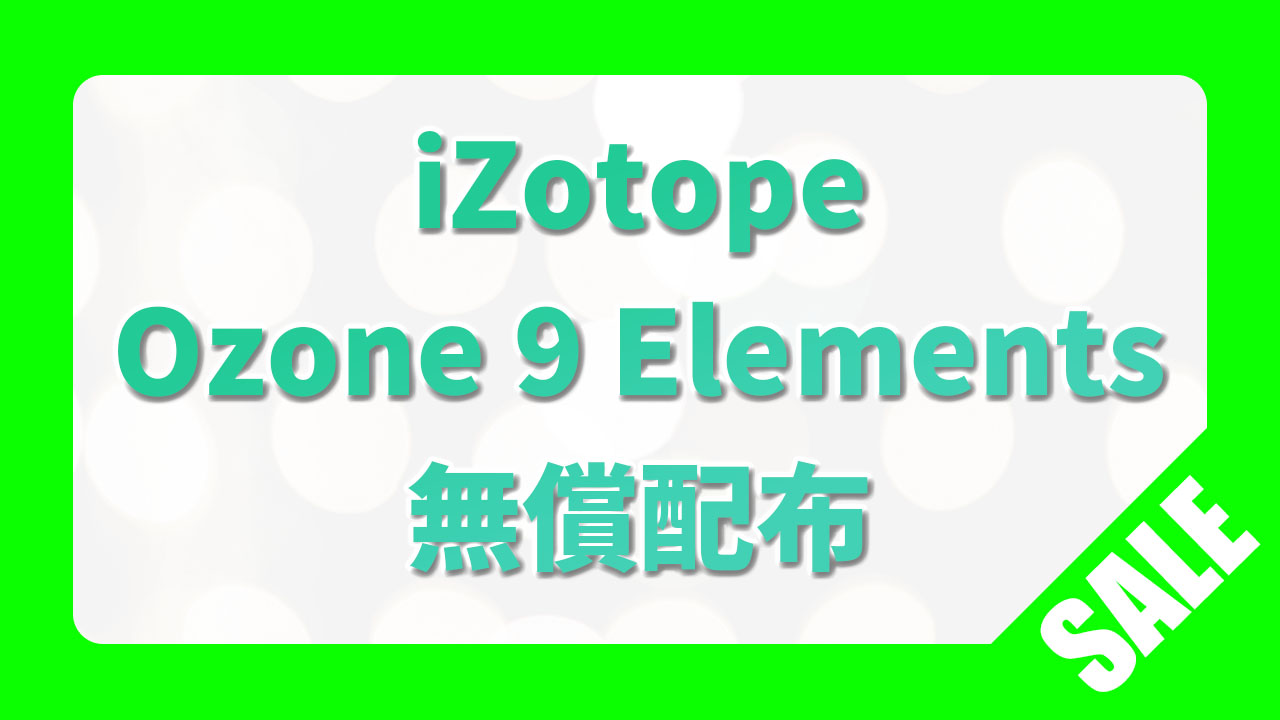 ozone9無償配布のアイキャッチ画像