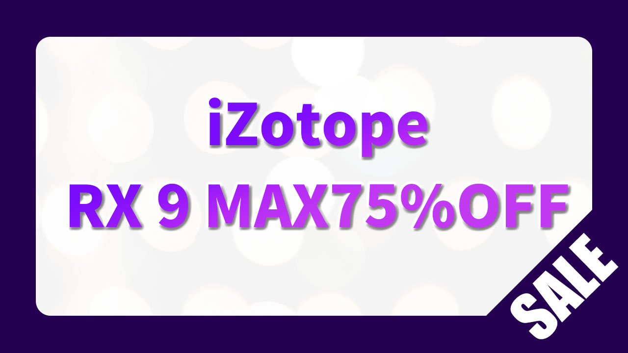 iZotope RX9が最大75%OFFのセール中【音声編集の黒魔術セール】 | IT 