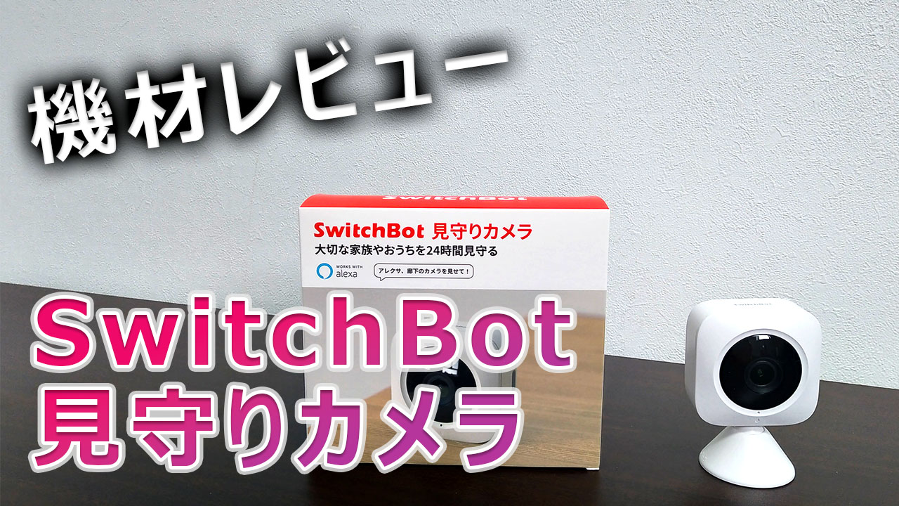 switchbot屋内カメラのアイキャッチ画像