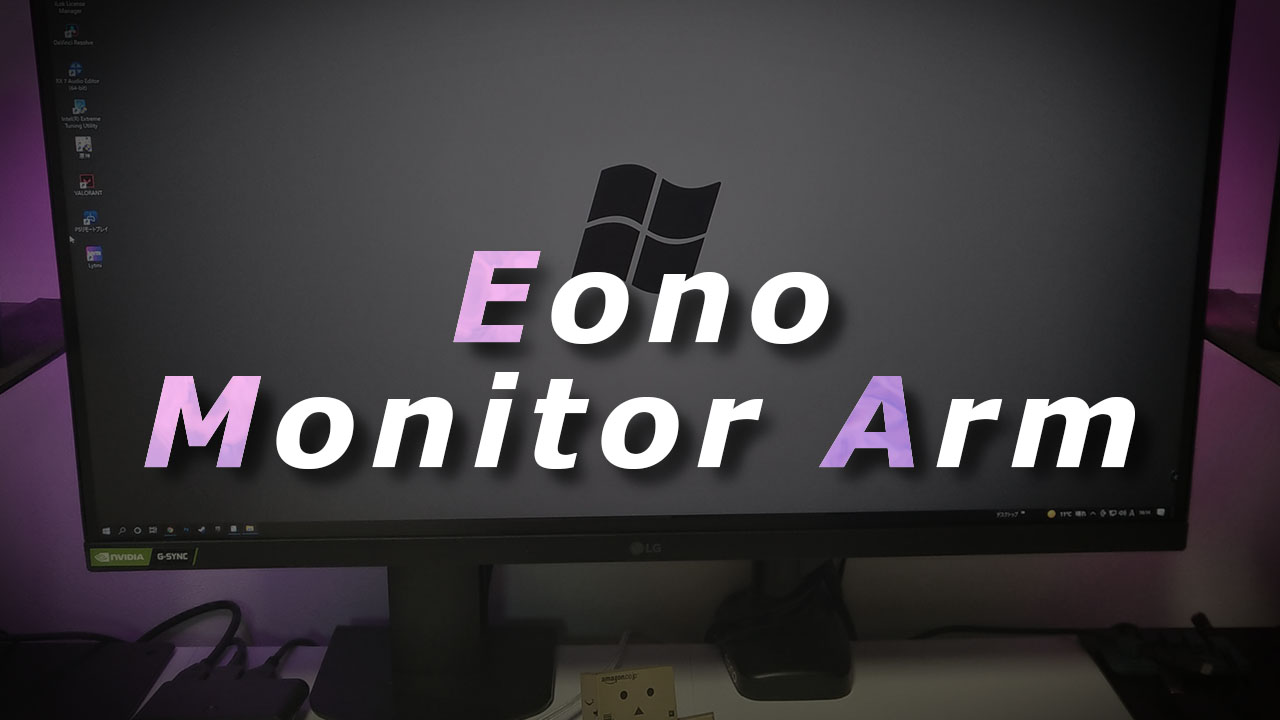 eonoモニターアームのアイキャッチ画像