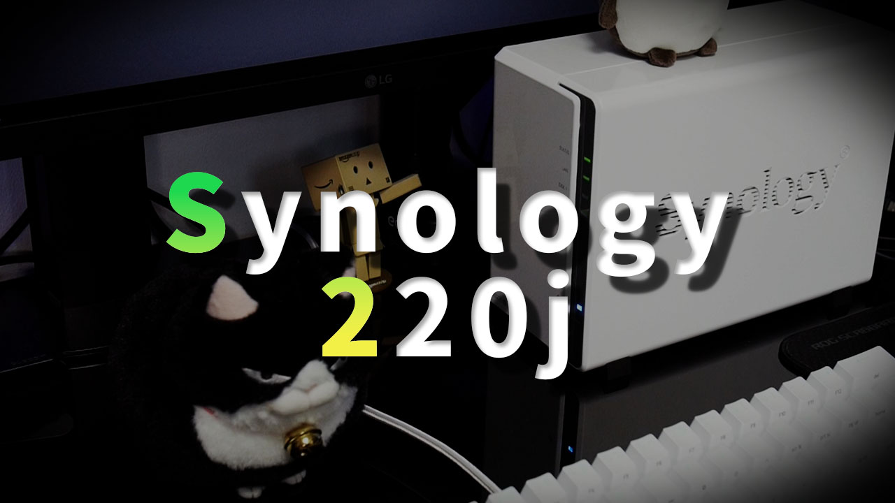 synology 220jレビューのアイキャッチ画像