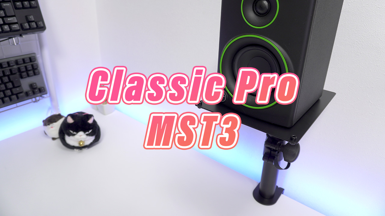 classicpro MST3レビューのアイキャッチ画像