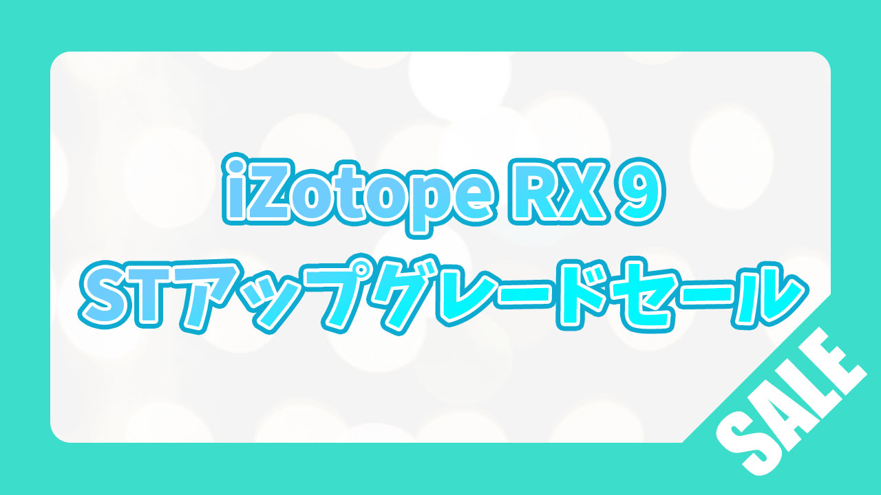 izotope RX standardアップグレードセールのアイキャッチ画像