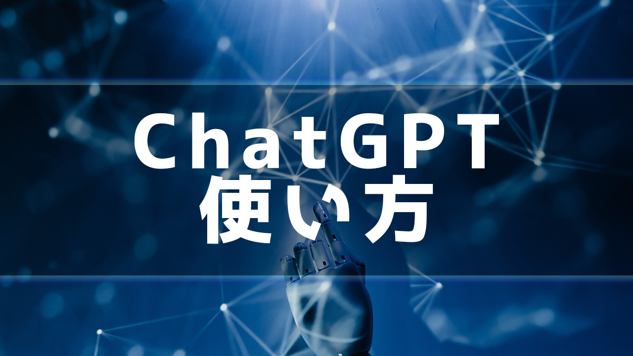 chatGPTの使い方のアイキャッチ画像