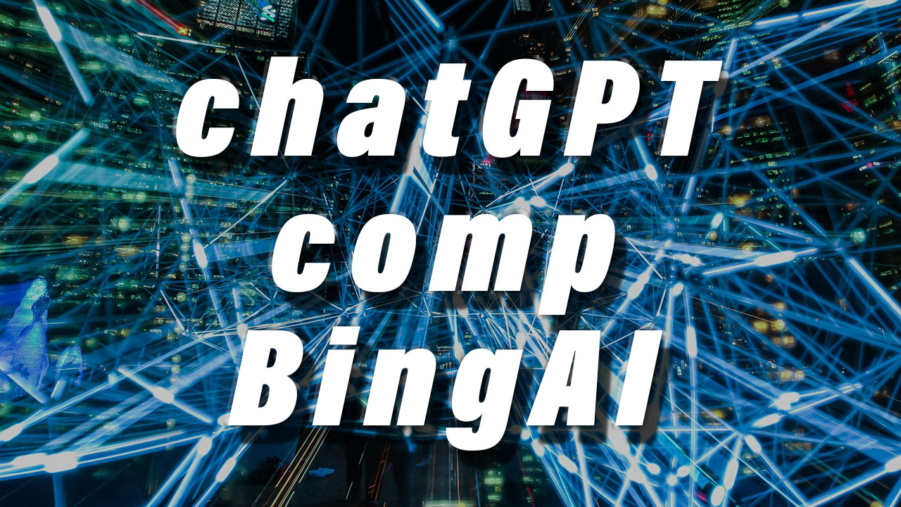 chatGPTとBingAI比較のアイキャッチ画像