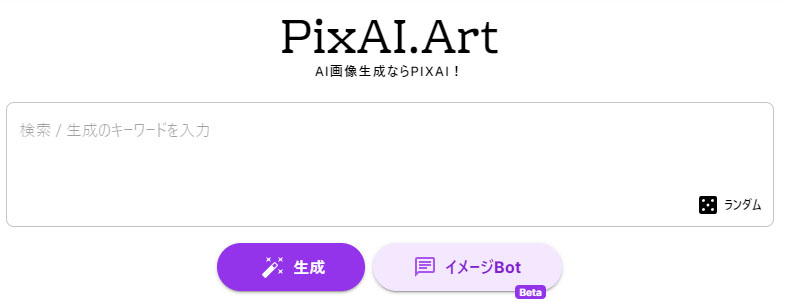 PixAI.Artのトップページ プロンプト入力エリアと生成ボタンが表示されている