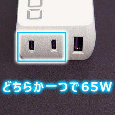 USB-Cポート一つで65Wで使えることを示している