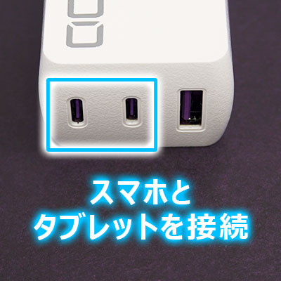 USB-Cにスマートフォンとタブレットを接続するよう促している