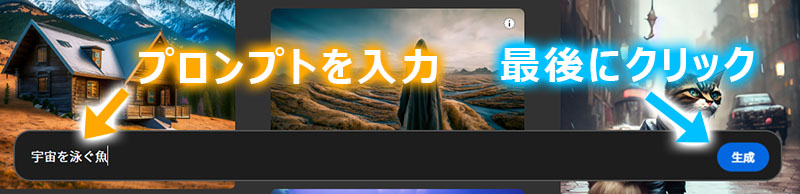プロンプトの入力と生成ボタンクリックを誘導している