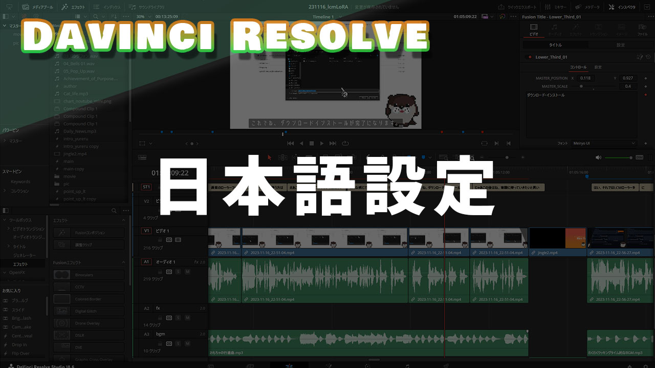 davinci resolveの日本語設定のアイキャッチ画像