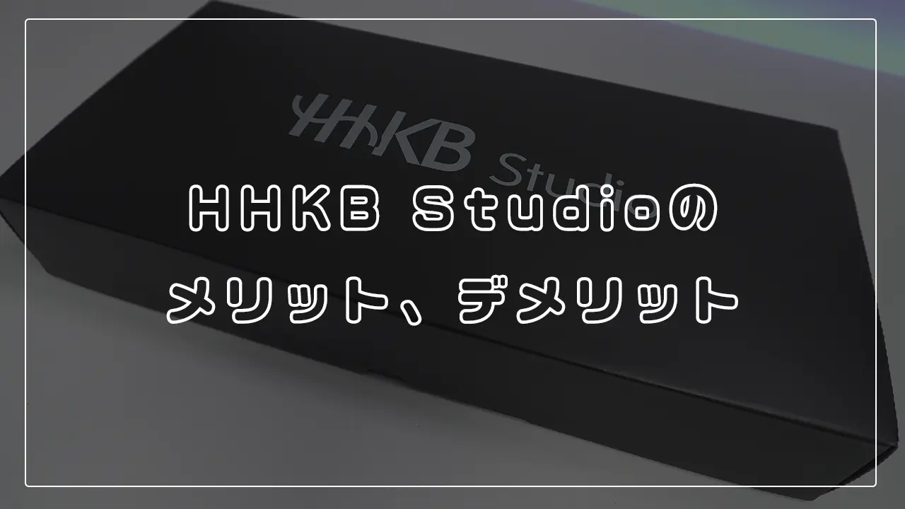 HHKB Studioのメリット、デメリットと書かれたアイキャッチ画像